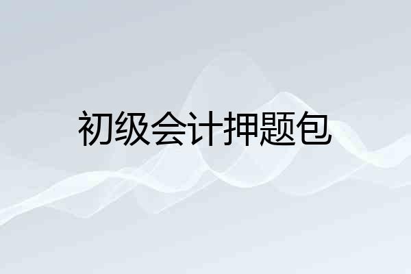 初级会计押题包