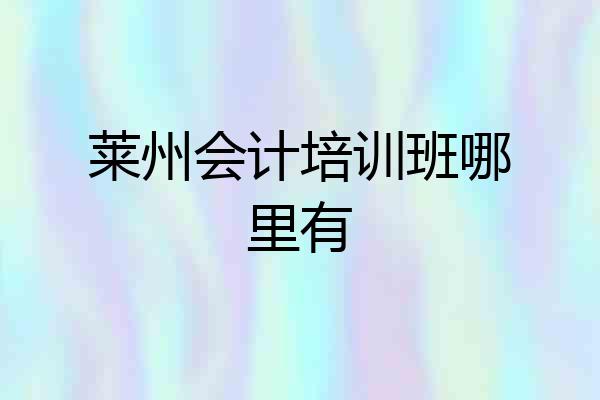 莱州会计培训班哪里有
