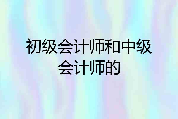 初级会计师和中级会计师的