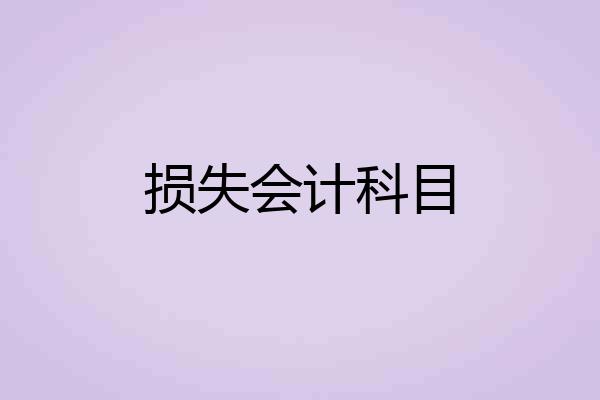 损失会计科目