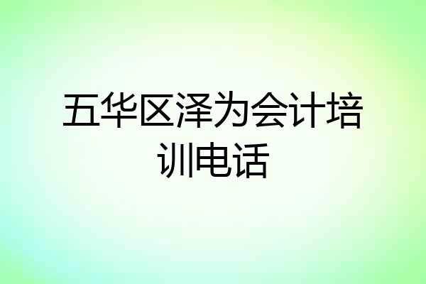 五华区泽为会计培训电话