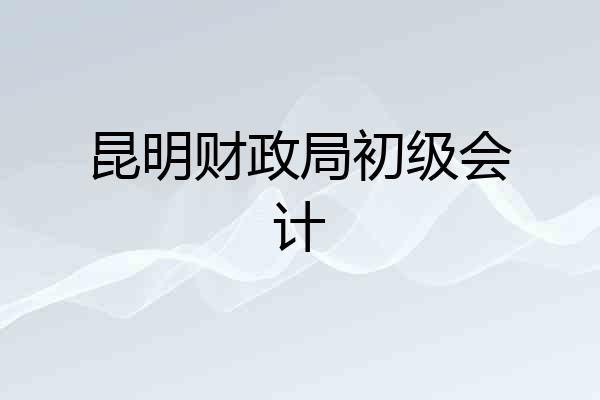 昆明财政局初级会计