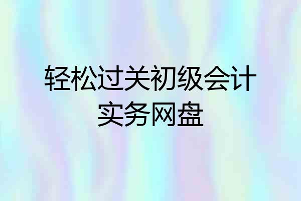 轻松过关初级会计实务网盘