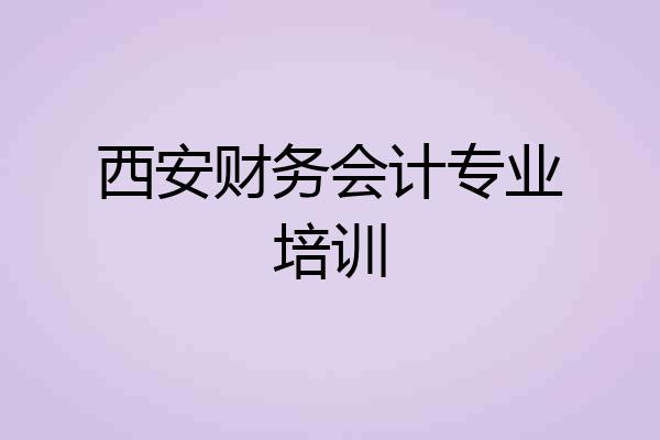西安财务会计专业培训