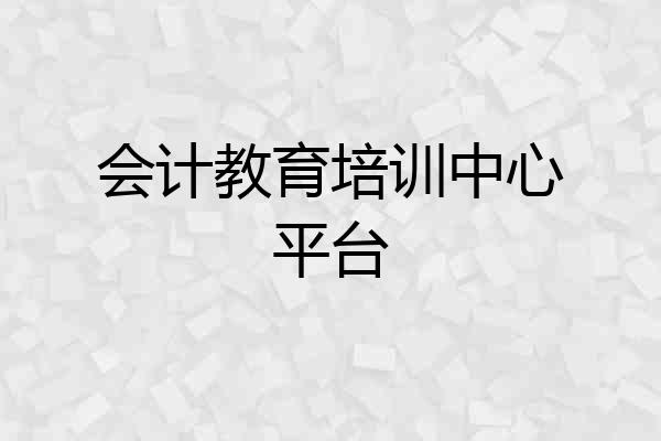 会计教育培训中心平台