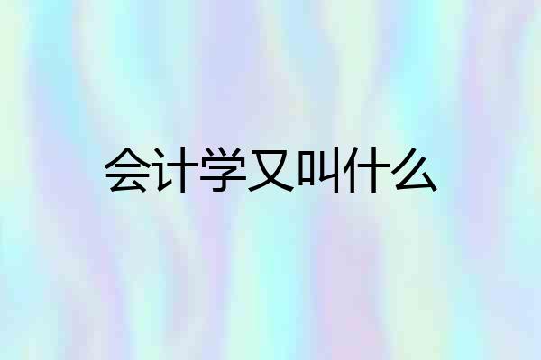 会计学又叫什么