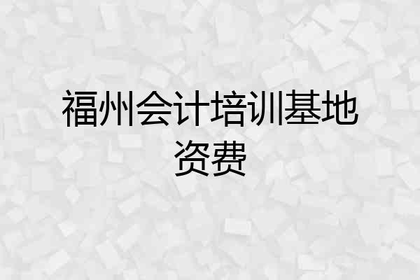 福州会计培训基地资费