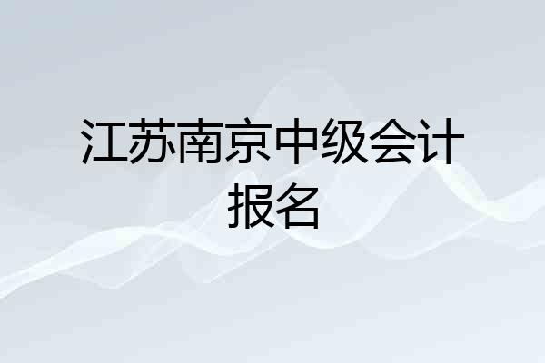 江苏南京中级会计报名