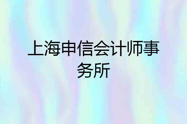 上海申信会计师事务所