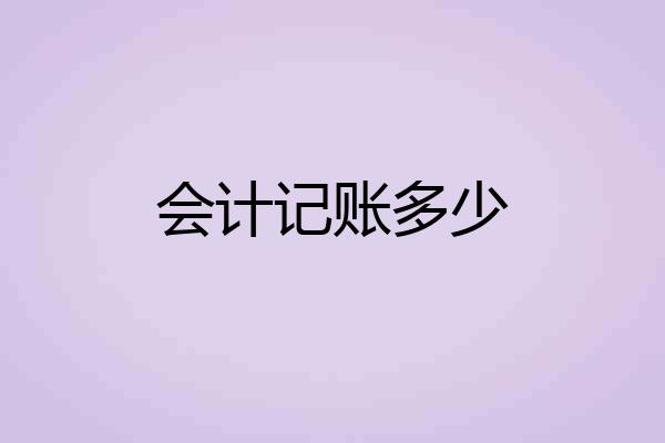 会计记账多少