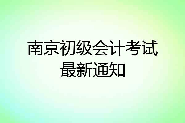 南京初级会计考试最新通知