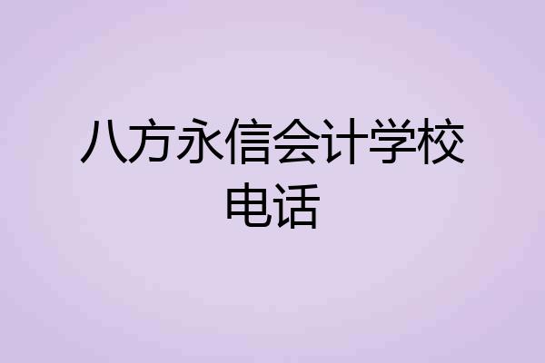 八方永信会计学校电话