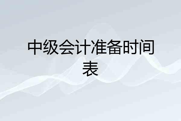 中级会计准备时间表