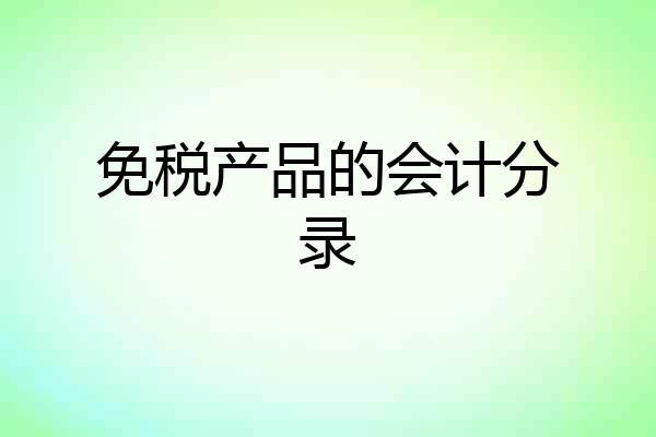 免税产品的会计分录
