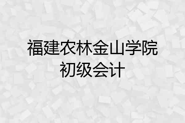 福建农林金山学院初级会计