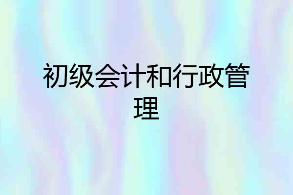 初级会计和行政管理