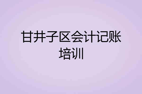 甘井子区会计记账培训