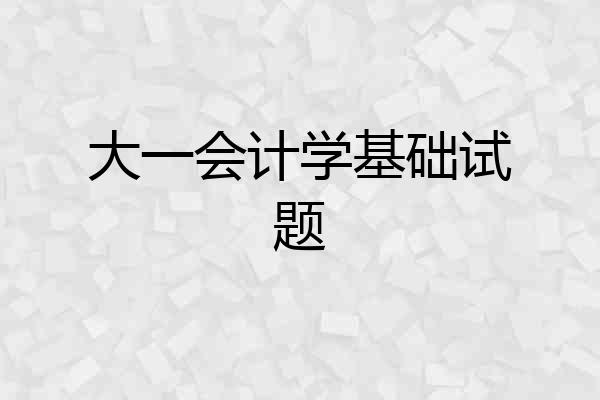 大一会计学基础试题