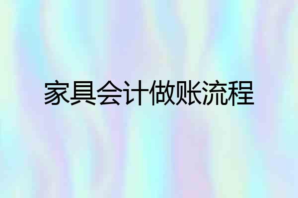 家具会计做账流程