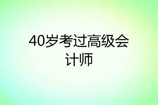 40岁考过高级会计师