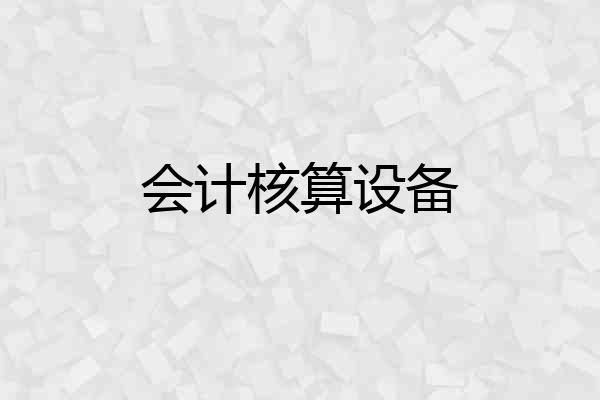 会计核算设备