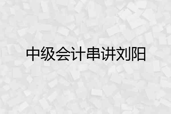 中级会计串讲刘阳