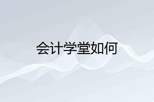 会计学堂如何