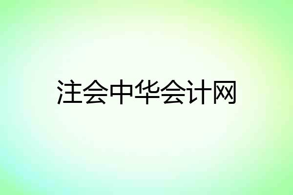 注会中华会计网