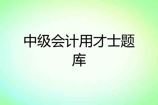 中级会计用才士题库