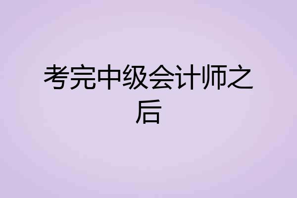 考完中级会计师之后