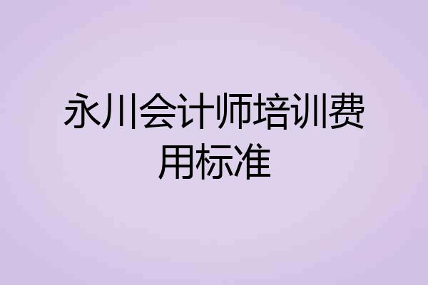永川会计师培训费用标准
