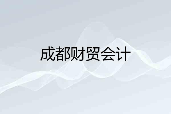 成都财贸会计