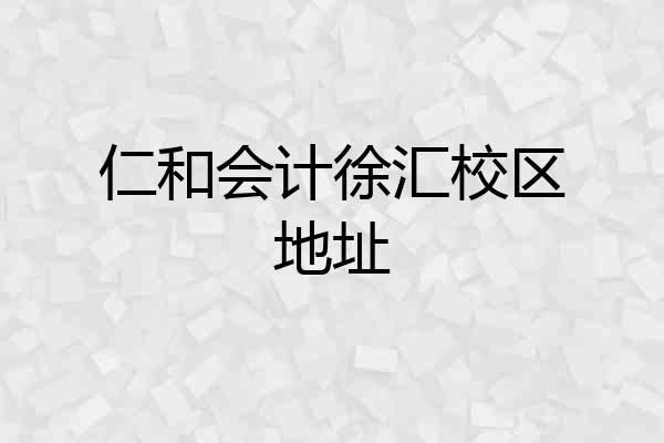 仁和会计徐汇校区地址
