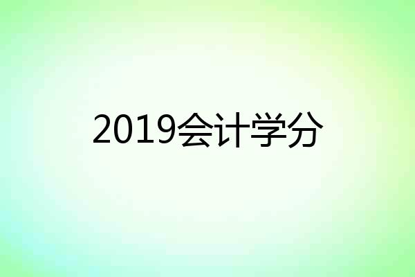 2019会计学分