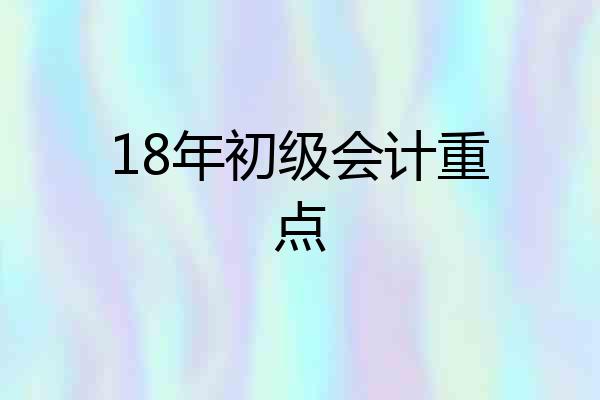 18年初级会计重点