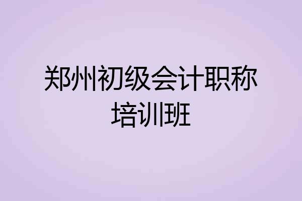 郑州初级会计职称培训班
