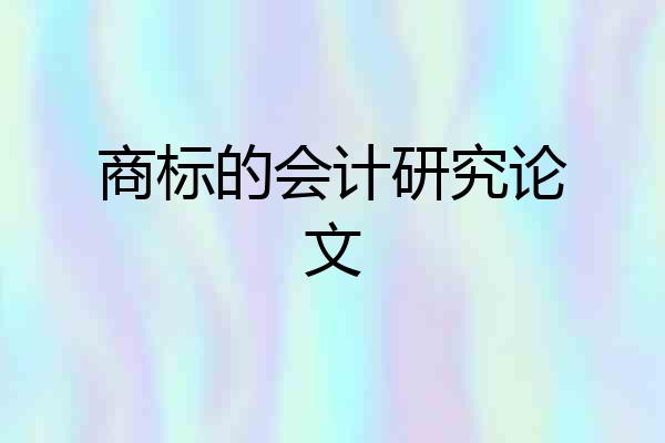 商标的会计研究论文