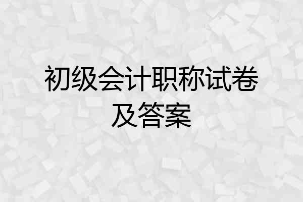 初级会计职称试卷及答案