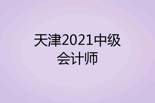 天津2021中级会计师