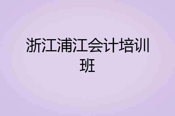 浙江浦江会计培训班