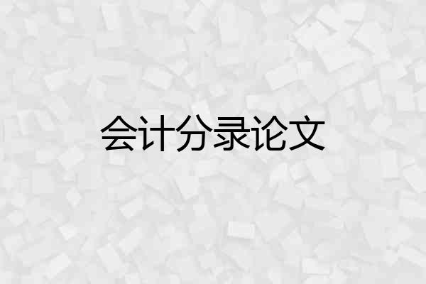 会计分录论文