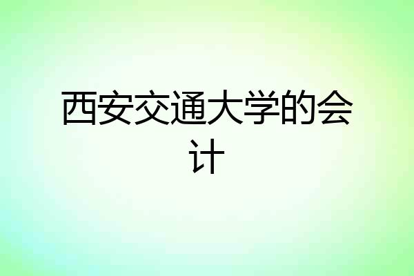 西安交通大学的会计