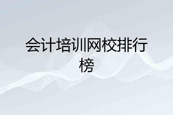 会计培训网校排行榜