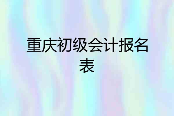 重庆初级会计报名表