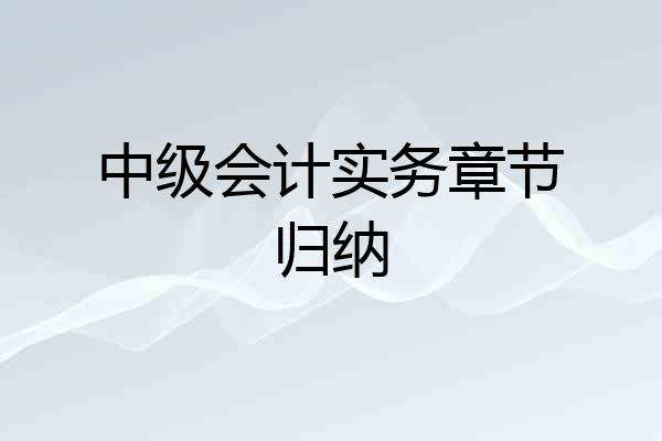 中级会计实务章节归纳
