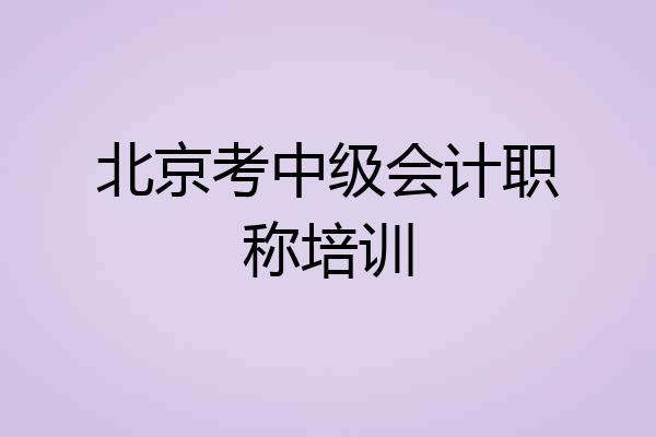 北京考中级会计职称培训