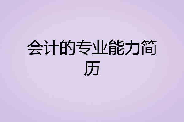 会计的专业能力简历