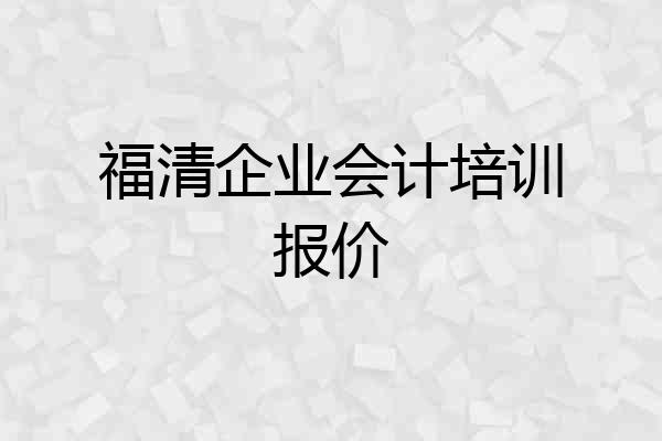 福清企业会计培训报价