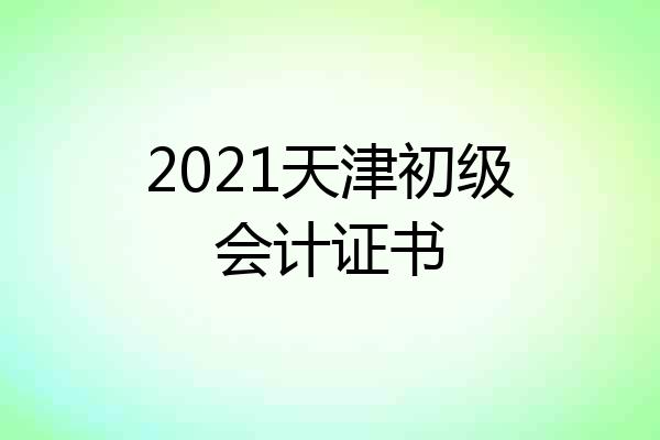 2021天津初级会计证书