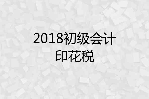 2018初级会计印花税